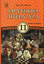 Зарубіжна література 11 клас.Н. Міляновська