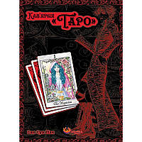 Манга Кав’ярня Таро Том 01 | Tarot Cafe