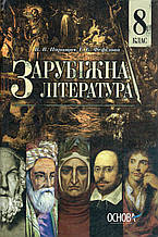 Підручник. Зарубіжна література 8 клас. Паращич В., Фефілова Г.,