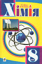 Підручник. Хімія, 8 клас. Л.С.Дячук   М.М.Глодюк