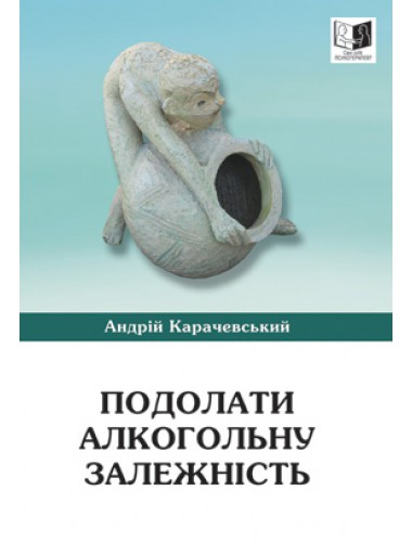 Подолати алкогольну залежність. Андрій Карачевський