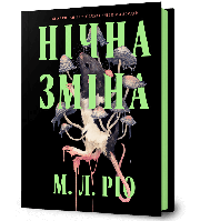 Нічна зміна  Ріо M. Л. Artbooks