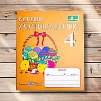 Робочий зошит Основи християнської етики 4 клас Авт: Шумська О. Вид: Підручники і Посібники
