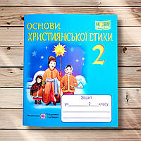 Робочий зошит Основи християнської етики 2 клас Авт: Шумська О. Вид: Підручники і Посібники