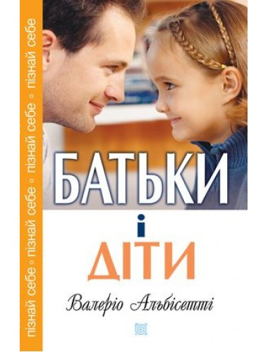 Батьки і діти. Альбісетті Валеріо
