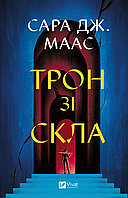 Трон зі скла. Книга 1. Сара Маас
