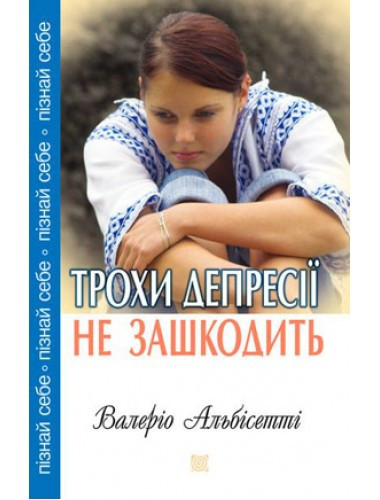 Трохи депресії не зашкодить. Валеріо Альбісетті