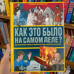 Как это было на самом деле