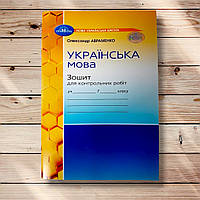 Зошит для контрольних робіт Українська мова 7 клас Авт: Авраменко О. Вид: Грамота