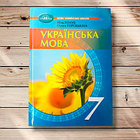Підручник Українська мова 7 клас Авт: Голуб Н. Горошкіна О. Вид: Грамота