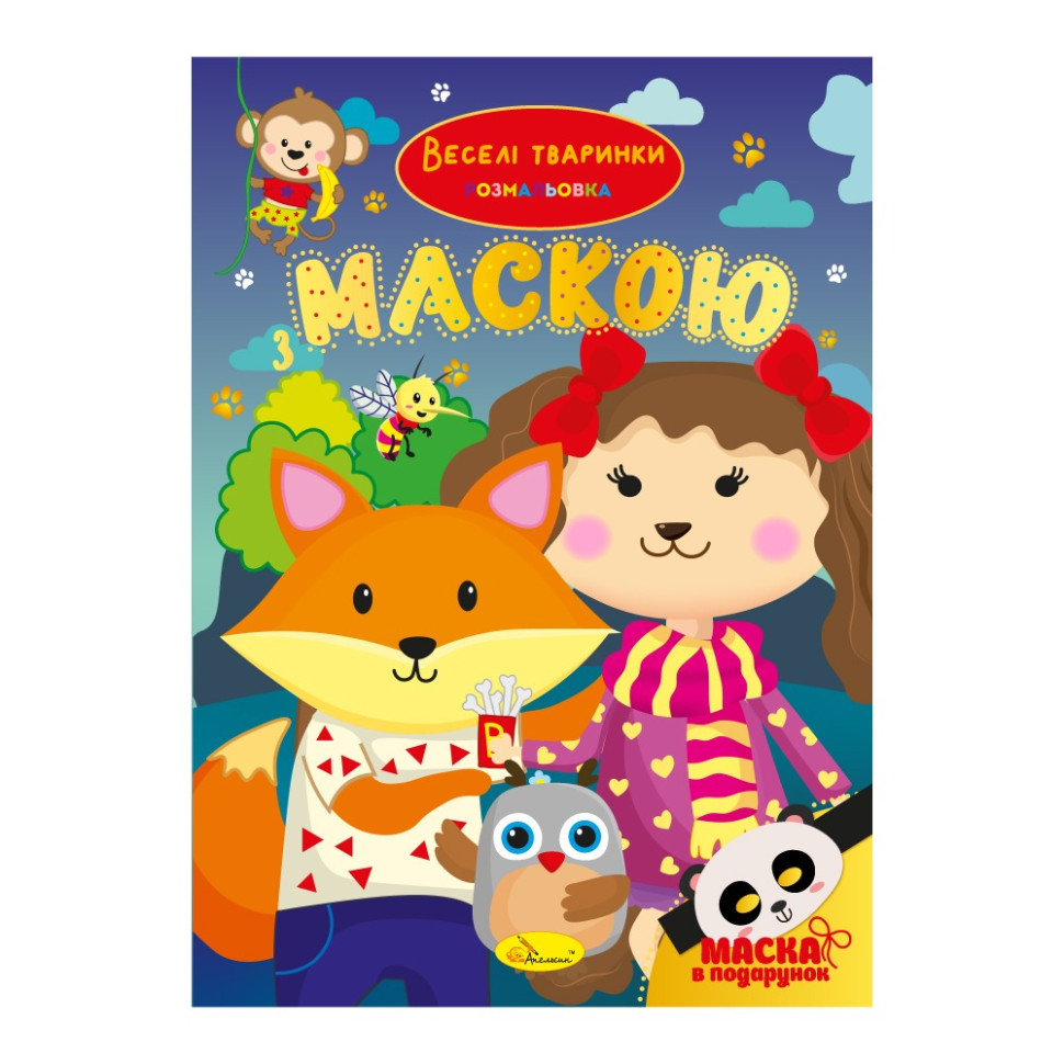 Дитяча розмальовка "Веселі тваринки" РМ-77-04 з маскою, фото 1