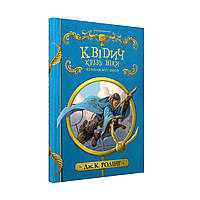 Квідич крізь віки — Джоан Ролінґ | А-БА-БА-ГА-ЛА-МА-ГА, книга українською, нова, тверда