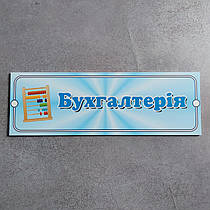 Табличка Бухгалтерія для дитячого садка Барвінок