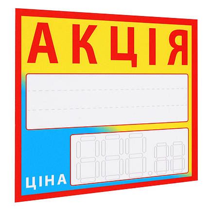 Цінник ламінований АКЦІЯ жовто-блакитний 90х85 мм (25шт/уп) (0617), фото 1