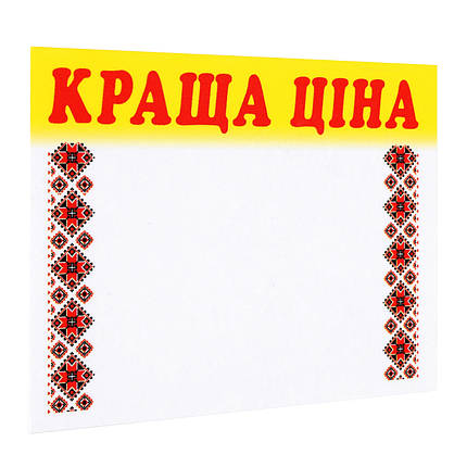 Цінник ламінований КРАЩА ЦІНА орнамент 70х60 мм (25шт/уп) (0619), фото 1