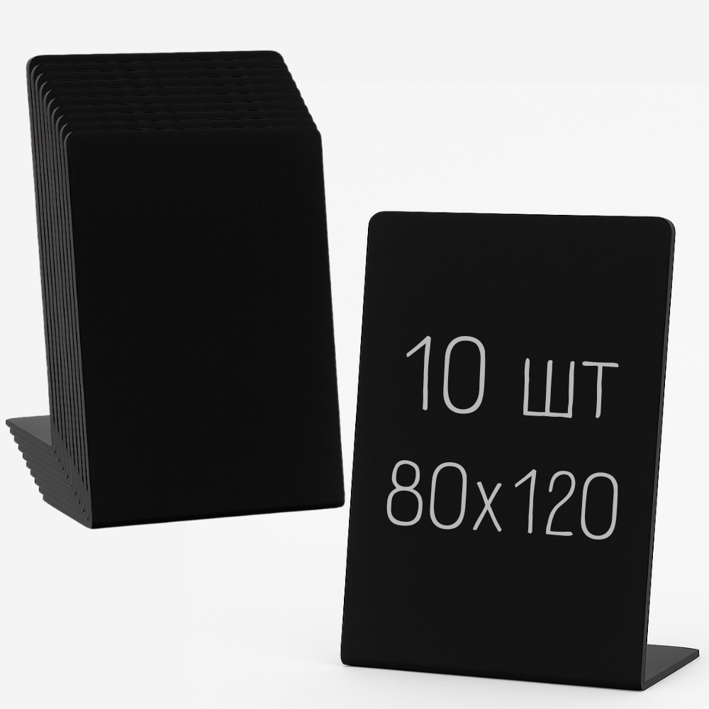 Табличка-цінник L 80*120 мм (10шт/упаковка) вертикальна, пластик для крейдяного маркера, Чорний цінник (1029)