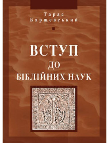 Вступ до біблійних наук. о. Тарас Барщевський