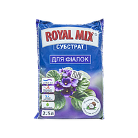 Субстрат для фіалки Royal Mix pH 5.5-6.5, 2,5 л