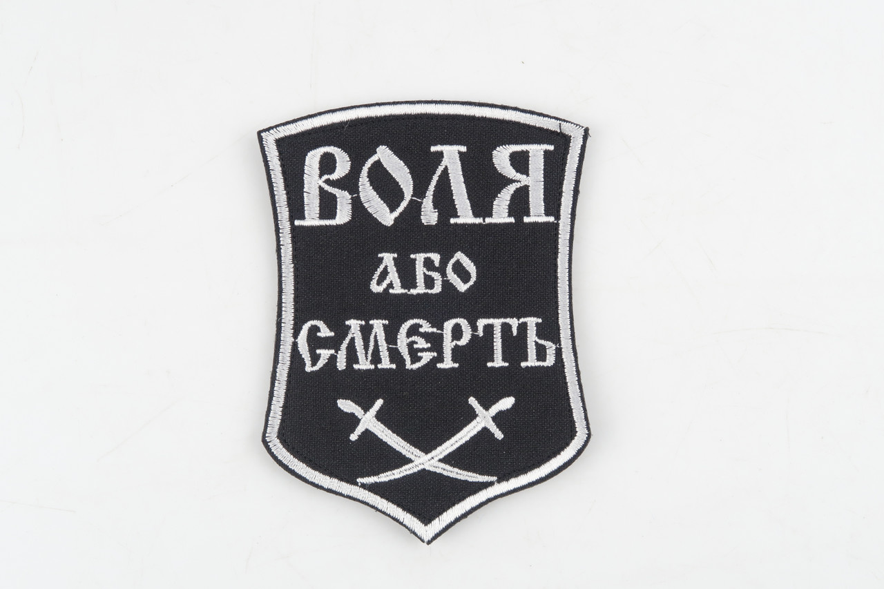 Шеврон "Воля абор смерть"  -  на  велкро