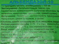 Альбендазол-10 1 кг (Продукт) ветеринарный противопаразитарный препарат