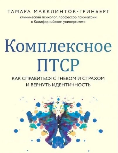Комплексное ПТСР. Как справиться с гневом и страхом и вернуть идентичность. Макклінток-Грінберг Т., фото 1