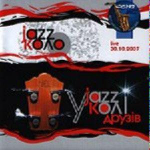 JAZZ КОЛО – У КОЛI ДРУЗIВ (CD Audio)