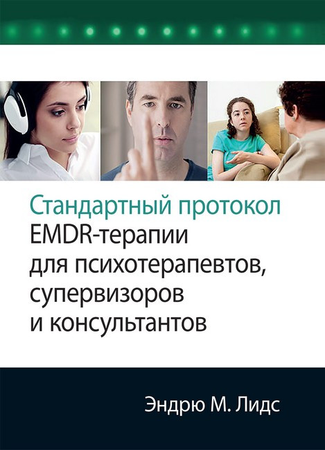 Стандартный протокол EMDR-терапии для психотерапевтов, супервизоров и консультантов. Ендрю Лідс, фото 1