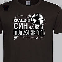 Футболка мужская с принтом - "Найкращий син"