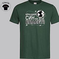 Футболка мужская с принтом - "Найкращий син" S, Темно - зелений