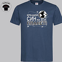 Футболка мужская с принтом - "Найкращий син" S, Темно - синий