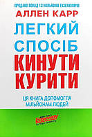 Легкий спосіб кинути курити Аллен Карр