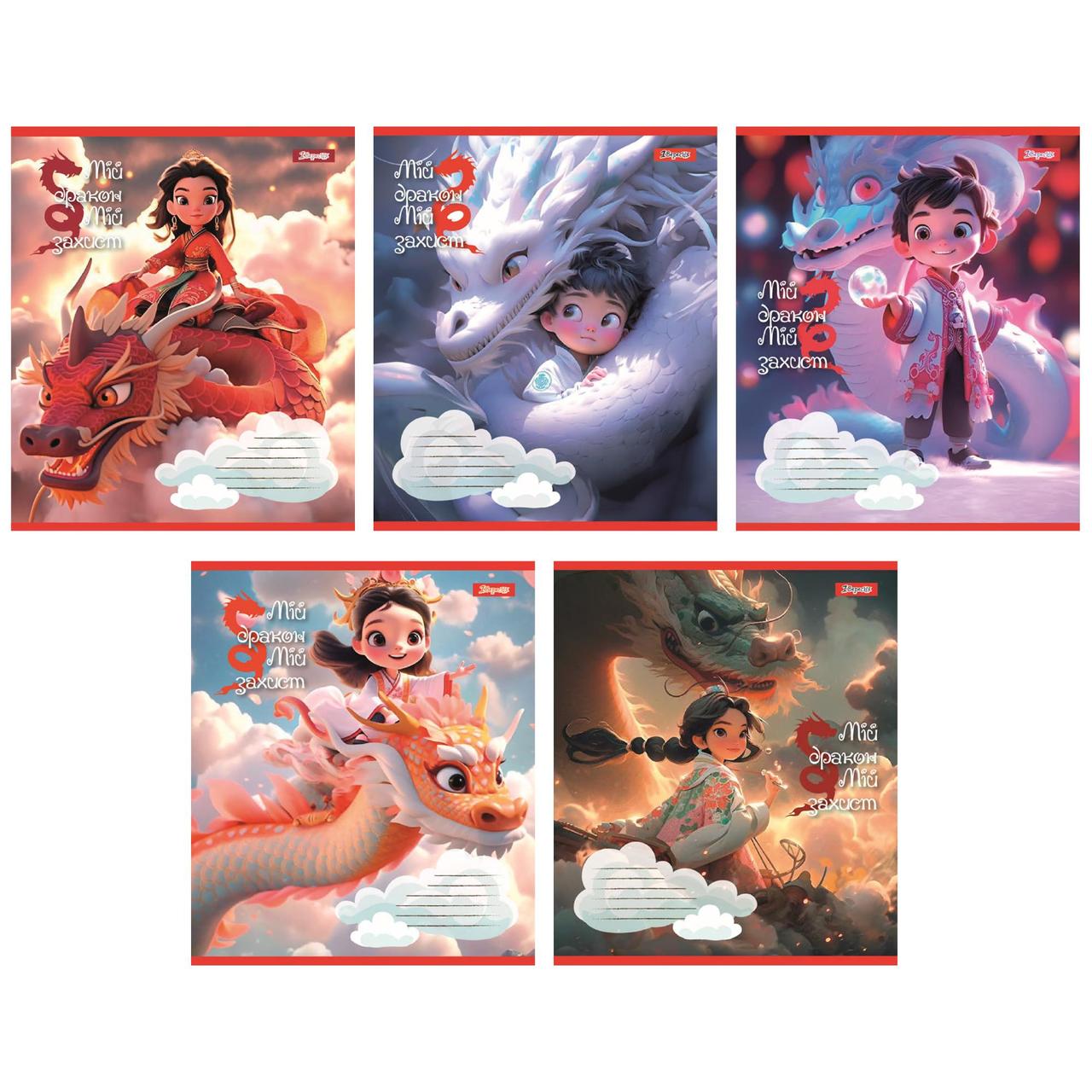 Зошит шкільний 1B Мій дракон А5 12 аркушів лінія