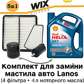 Набір для заміни оливи у двигуні Lanos 5в1 (олія Shell 10W-40 4 л + 4 фільтри)