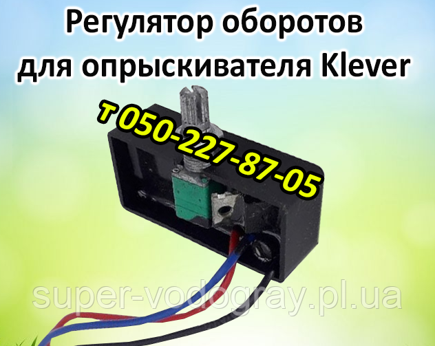 Регулятор обертів для обприскувача Klever, фото 1