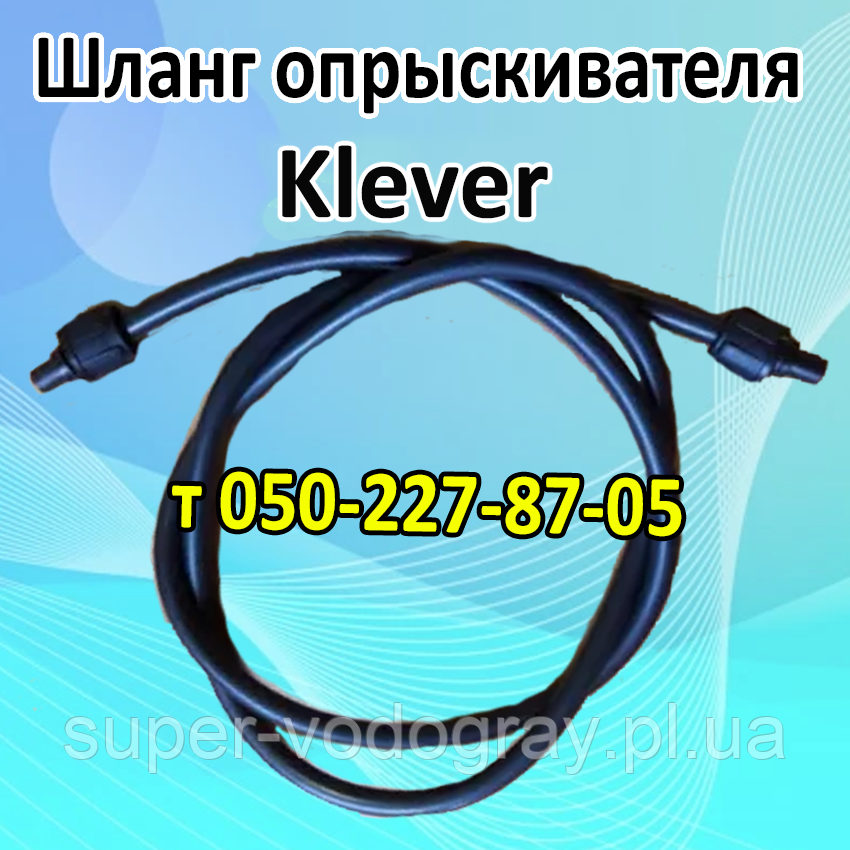 Шланг для акумуляторного обприскувача Klever L 1,2 - 1,5 - 2,0 - 2,5 - 3,0 м, фото 1