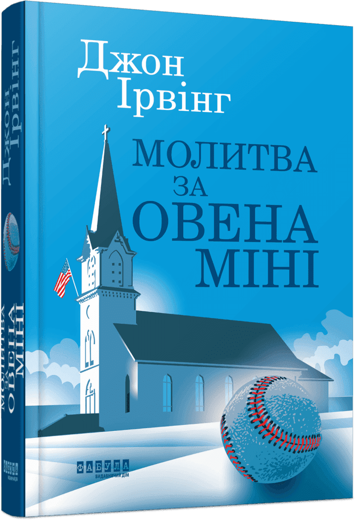 Молитва за Овена Міні. Джон Ірвінг