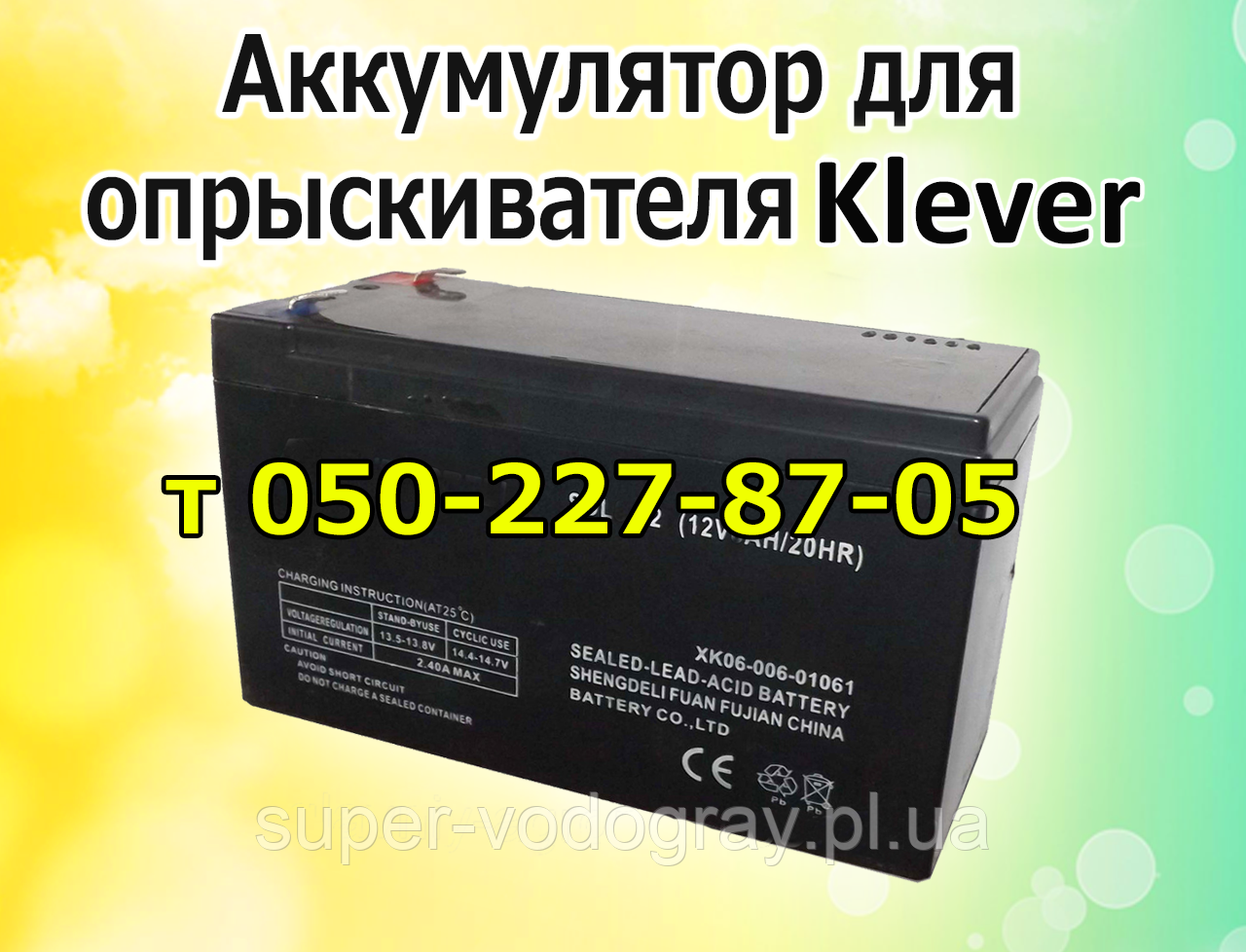 Акумулятор для обприскувача Klever (12 В 7 А; 8A; 9А)