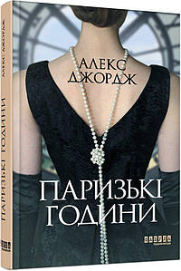 Паризькі години. Алекс Джордж