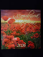 МАЛЬОВНИЧА УКРАЇНА 2026р (календарь)