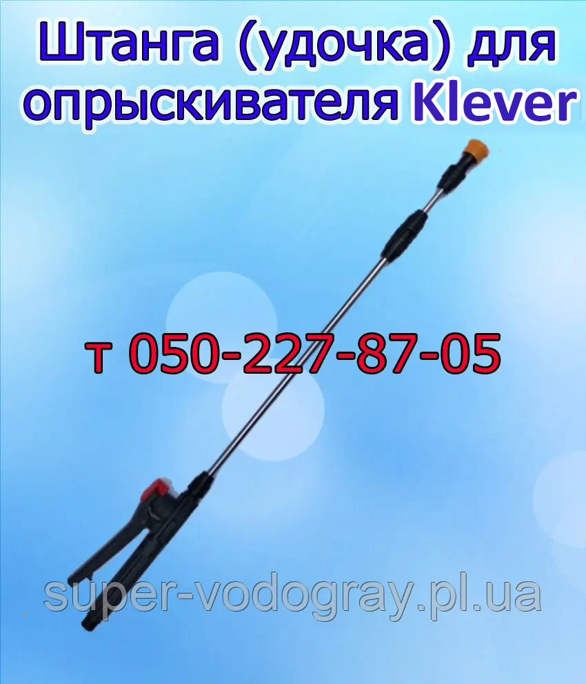 Штанга телескопічна для обприскувача Klever (L 1 м — 1,3 м — 1,5 м — 2,5 м — 3,2 м), фото 1