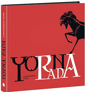 Книга Чорна рада. Хроніка 1663 року. Пантелеймон Куліш