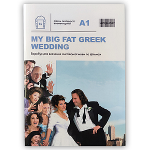 Воркбук для вивчення англійської мови з фільмів. My Big Fat Greek Wedding (A1)