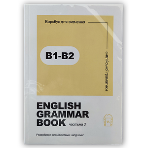 Ворбук для вивчення англійської граматики "English grammar book В1-В2"