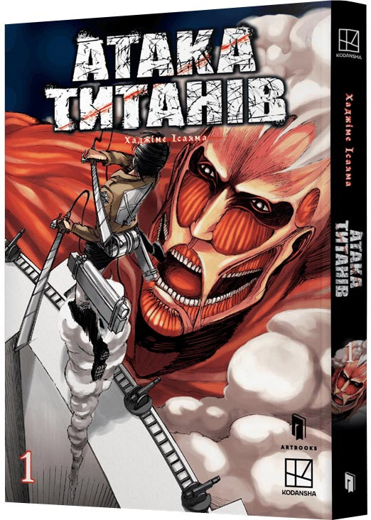 Атака титанів. Том 1, фото 1