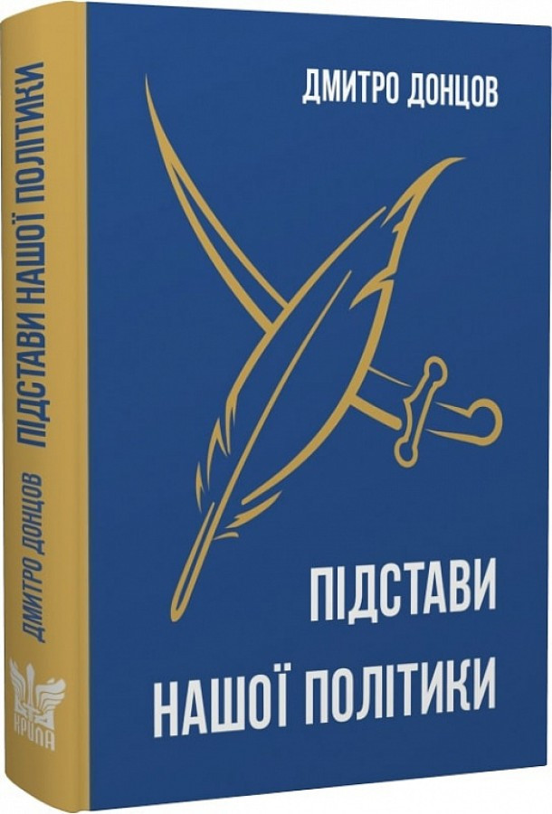 Дмитро Донцов - Підстави нашої політики та інші праці, фото 1