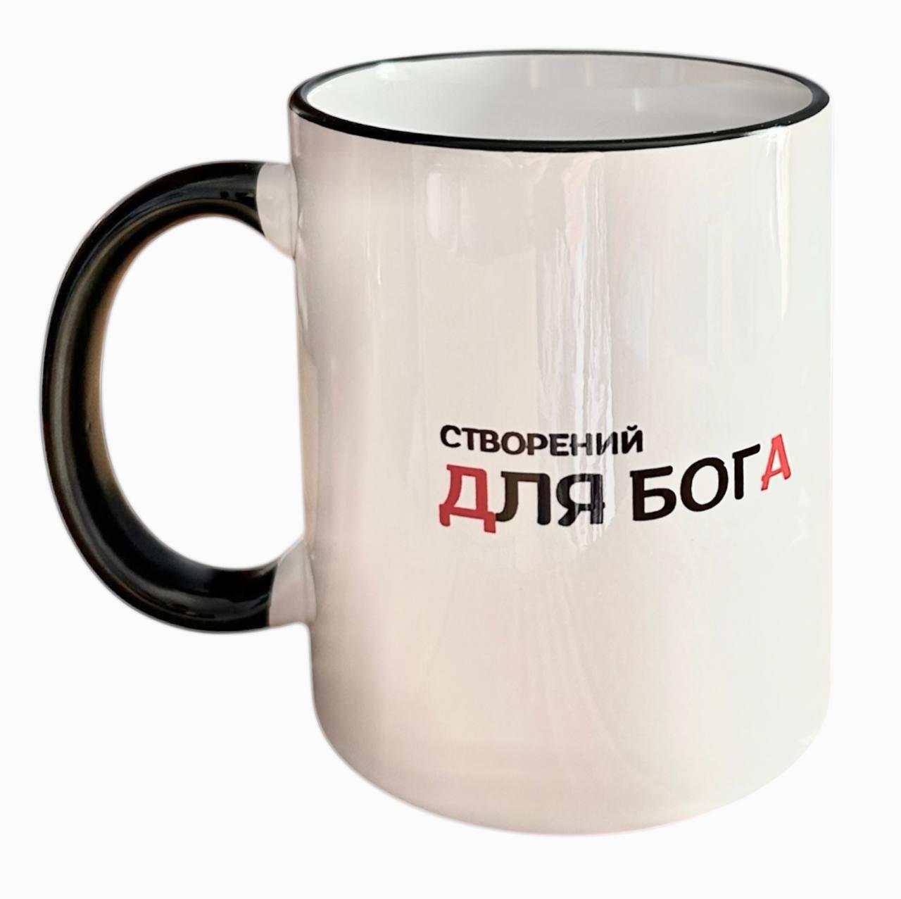 Чашка "Створений для Бога" Чорна