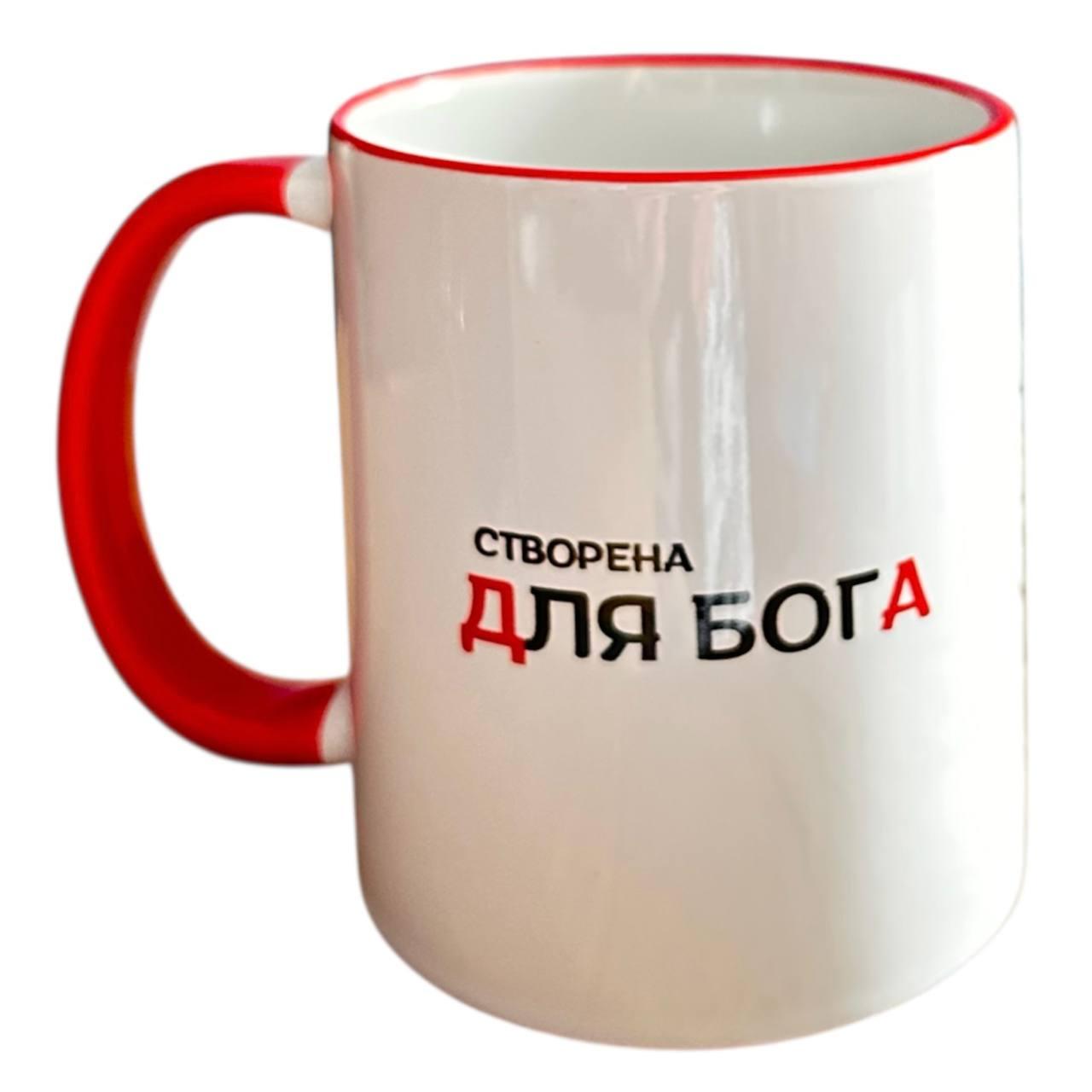 Чашка "Створена для Бога"