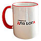 Чашка "Створена для Бога" кольорова Червона, фото 2