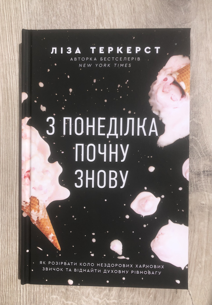 З понеділка почну знову. Як розірвати коло нездорових харчових звичок та віднайти духовну рівновагу