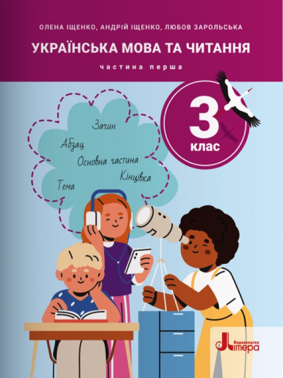 Українська мова та читання 3 клас Ч.1, фото 1